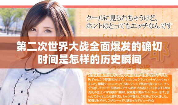 第二次世界大战全面爆发的确切时间是怎样的历史瞬间