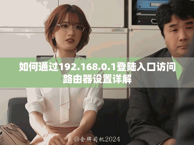 如何通过192.168.0.1登陆入口访问路由器设置详解