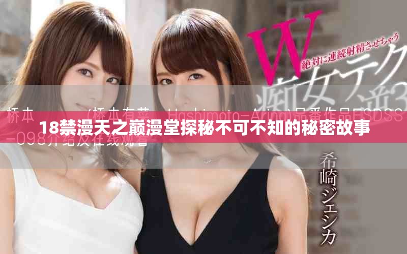 18禁漫天之巅漫堂探秘不可不知的秘密故事