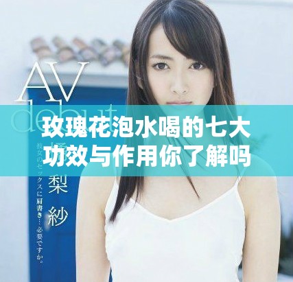 玫瑰花泡水喝的七大功效与作用你了解吗
