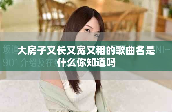 大房子又长又宽又租的歌曲名是什么你知道吗