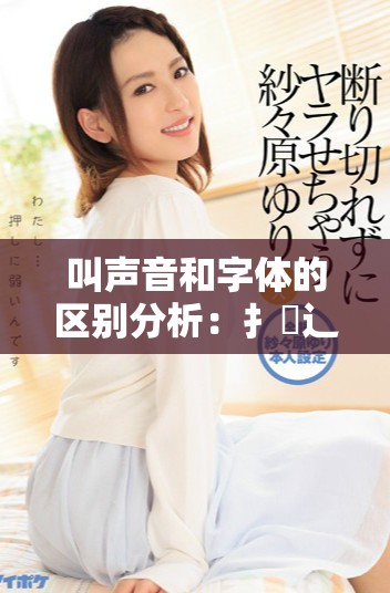 叫声音和字体的区别分析：扌喿辶畐与畐畬的对比研究