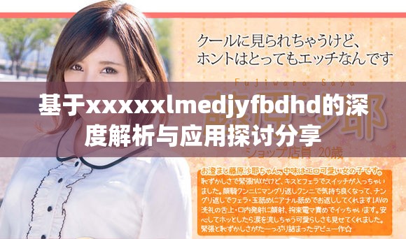 基于xxxxxlmedjyfbdhd的深度解析与应用探讨分享