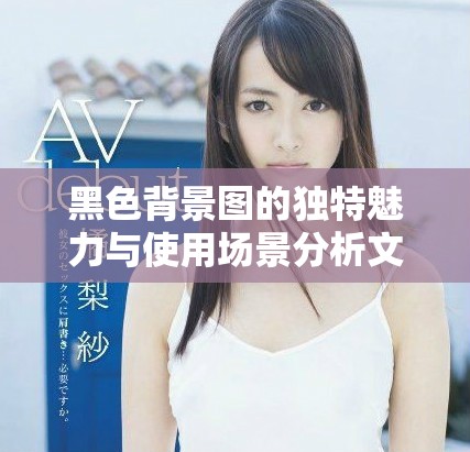 黑色背景图的独特魅力与使用场景分析文章