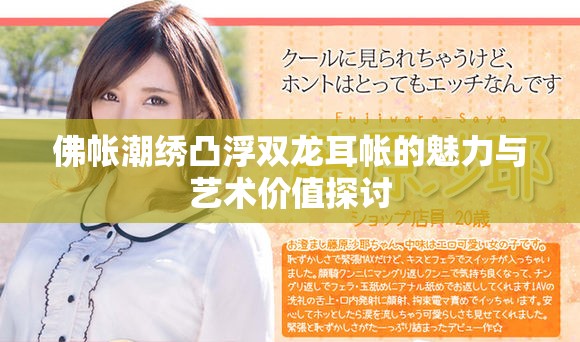 佛帐潮绣凸浮双龙耳帐的魅力与艺术价值探讨