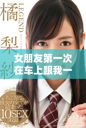 女朋友第一次在车上跟我一起睡觉会好吗值得思考的事情
