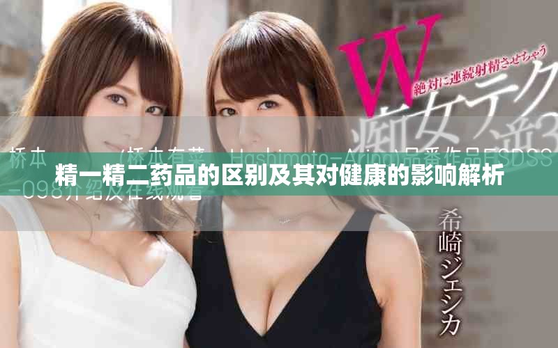 精一精二药品的区别及其对健康的影响解析