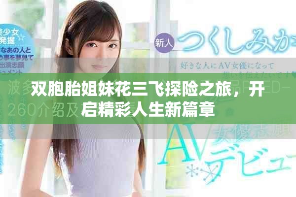 双胞胎姐妹花三飞探险之旅，开启精彩人生新篇章