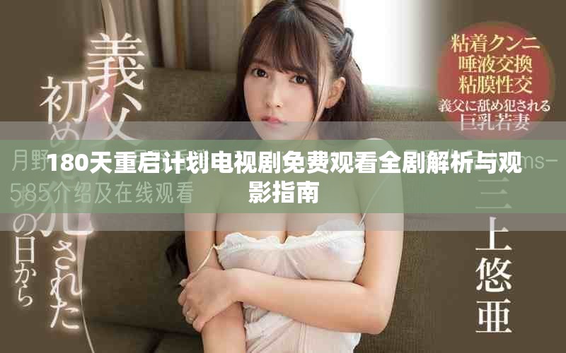 180天重启计划电视剧免费观看全剧解析与观影指南