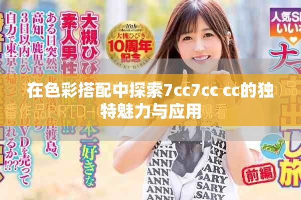 在色彩搭配中探索7cc7cc cc的独特魅力与应用