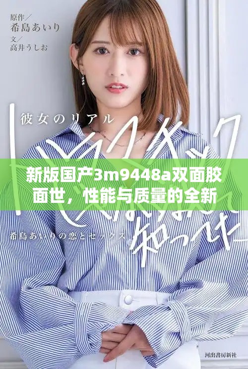 新版国产3m9448a双面胶面世，性能与质量的全新提升