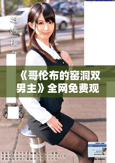 《哥伦布的窑洞双男主》全网免费观看高清版链接分享