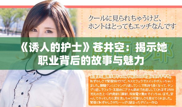 《诱人的护士》苍井空：揭示她职业背后的故事与魅力
