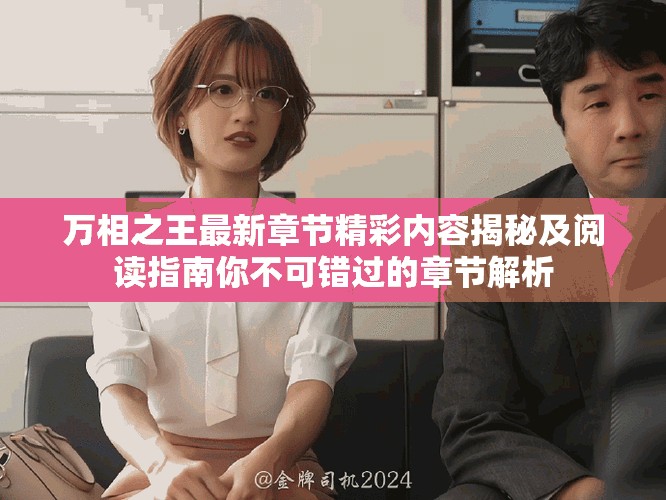 万相之王最新章节精彩内容揭秘及阅读指南你不可错过的章节解析