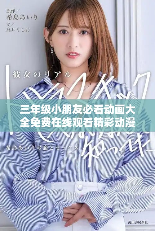 三年级小朋友必看动画大全免费在线观看精彩动漫推荐