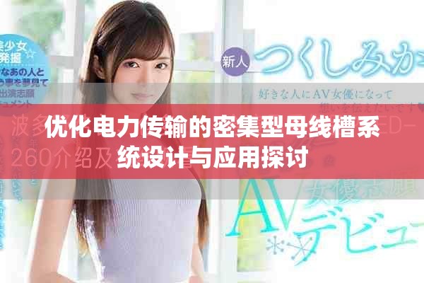 优化电力传输的密集型母线槽系统设计与应用探讨