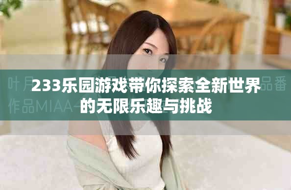 233乐园游戏带你探索全新世界的无限乐趣与挑战