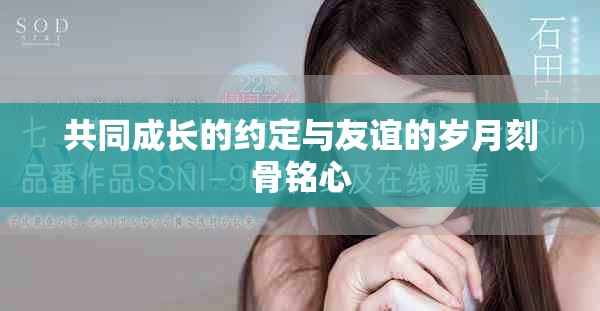 共同成长的约定与友谊的岁月刻骨铭心