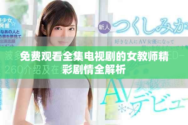 免费观看全集电视剧的女教师精彩剧情全解析