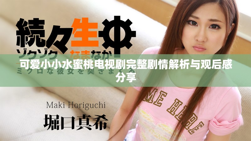 可爱小小水蜜桃电视剧完整剧情解析与观后感分享