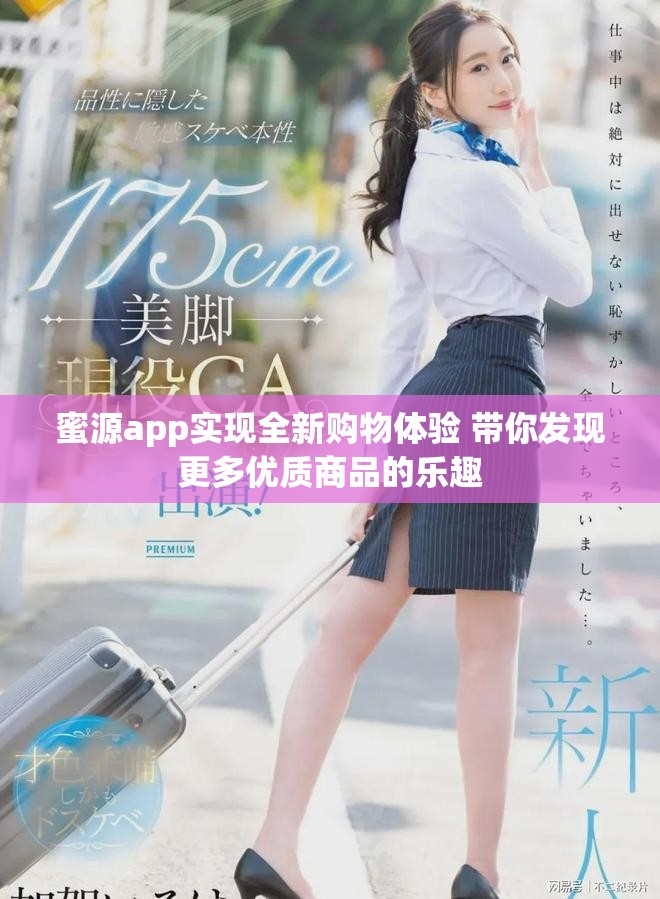 蜜源app实现全新购物体验 带你发现更多优质商品的乐趣