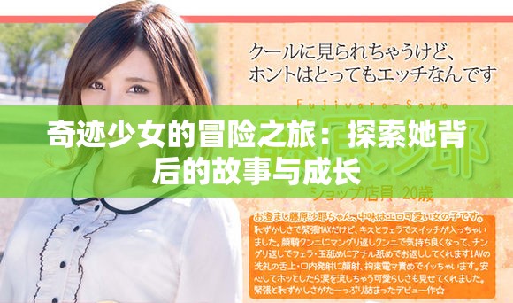 奇迹少女的冒险之旅：探索她背后的故事与成长