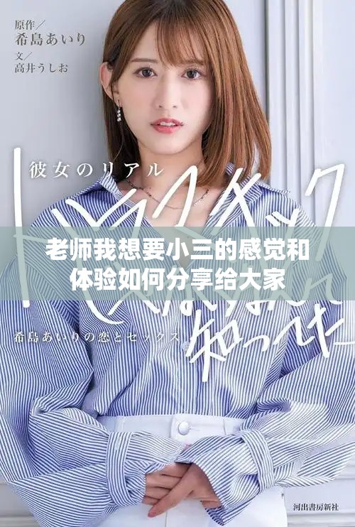 老师我想要小三的感觉和体验如何分享给大家