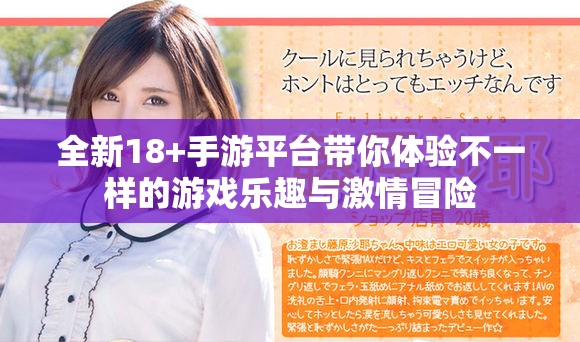 全新18+手游平台带你体验不一样的游戏乐趣与激情冒险