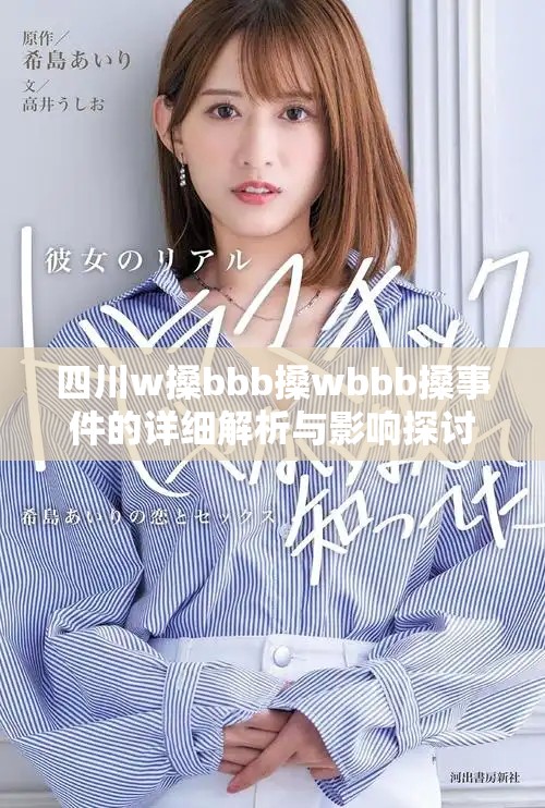 四川w搡bbb搡wbbb搡事件的详细解析与影响探讨