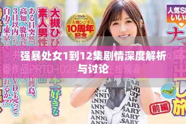 强暴处女1到12集剧情深度解析与讨论