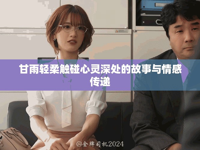 甘雨轻柔触碰心灵深处的故事与情感传递