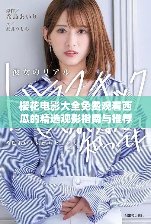樱花电影大全免费观看西瓜的精选观影指南与推荐