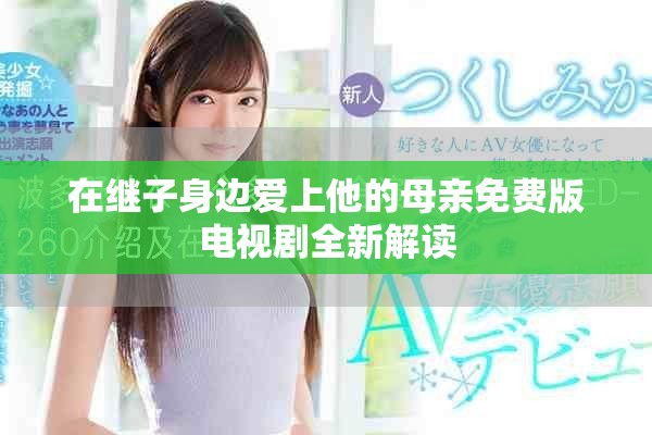 在继子身边爱上他的母亲免费版电视剧全新解读