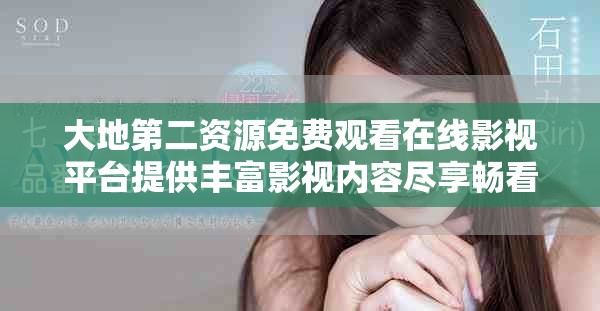 大地第二资源免费观看在线影视平台提供丰富影视内容尽享畅看体验
