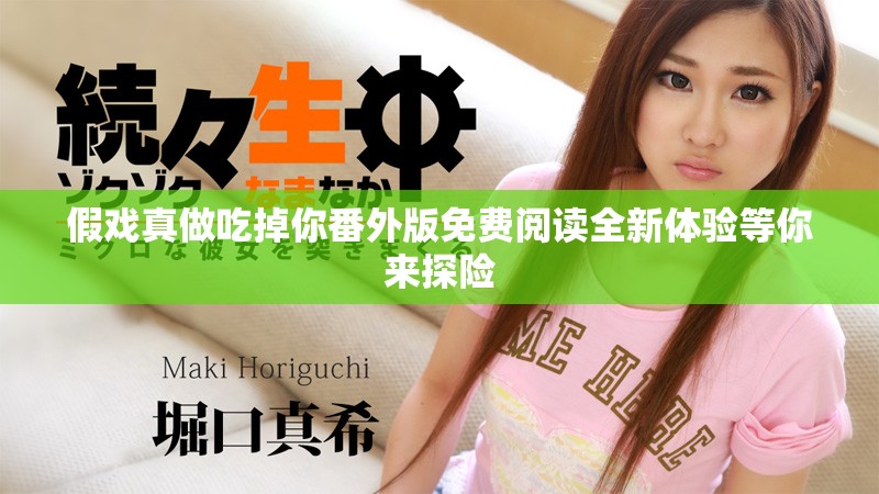 假戏真做吃掉你番外版免费阅读全新体验等你来探险