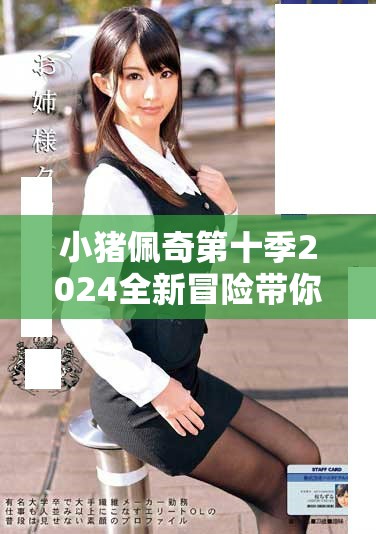 小猪佩奇第十季2024全新冒险带你体验童趣乐园
