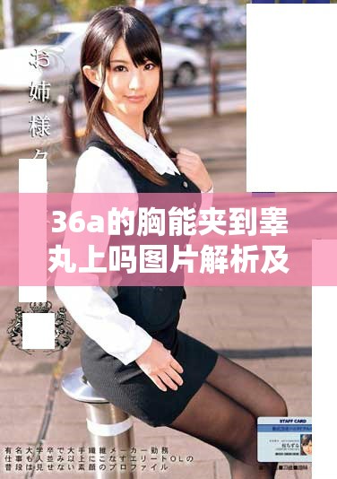 36a的胸能夹到睾丸上吗图片解析及相关讨论
