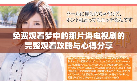 免费观看梦中的那片海电视剧的完整观看攻略与心得分享