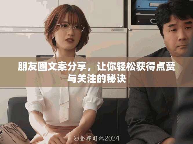 朋友圈文案分享，让你轻松获得点赞与关注的秘诀