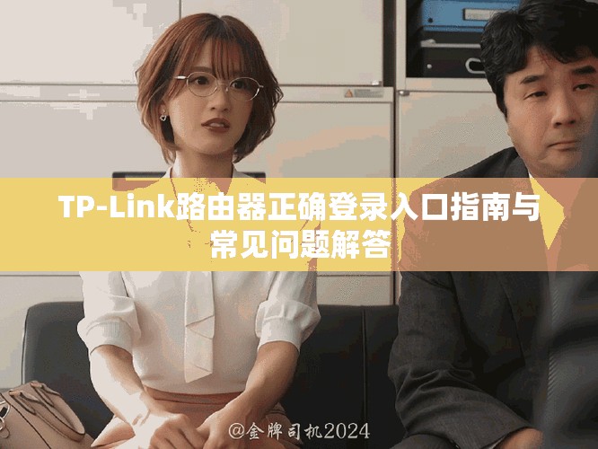 TP-Link路由器正确登录入口指南与常见问题解答