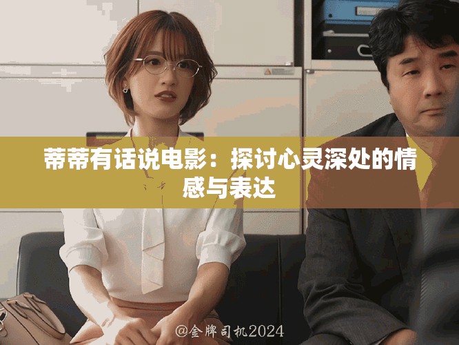 蒂蒂有话说电影：探讨心灵深处的情感与表达