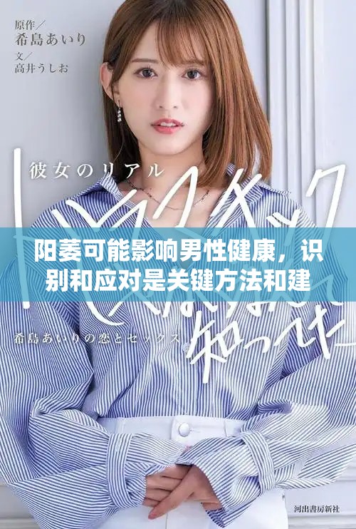 阳萎可能影响男性健康，识别和应对是关键方法和建议
