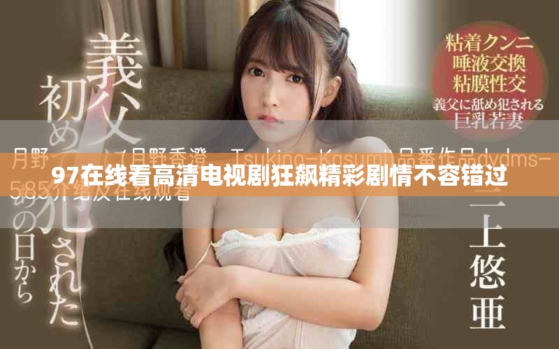 97在线看高清电视剧狂飙精彩剧情不容错过
