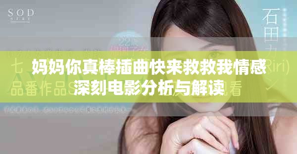 妈妈你真棒插曲快来救救我情感深刻电影分析与解读