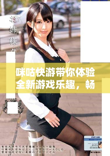 咪咕快游带你体验全新游戏乐趣，畅享无限精彩与快感