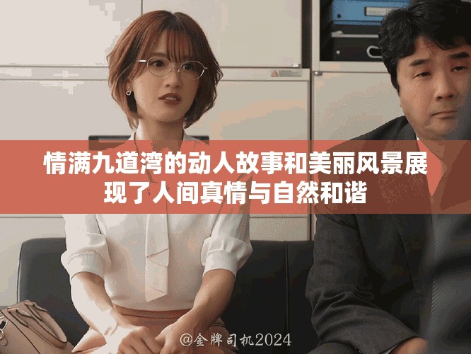 情满九道湾的动人故事和美丽风景展现了人间真情与自然和谐