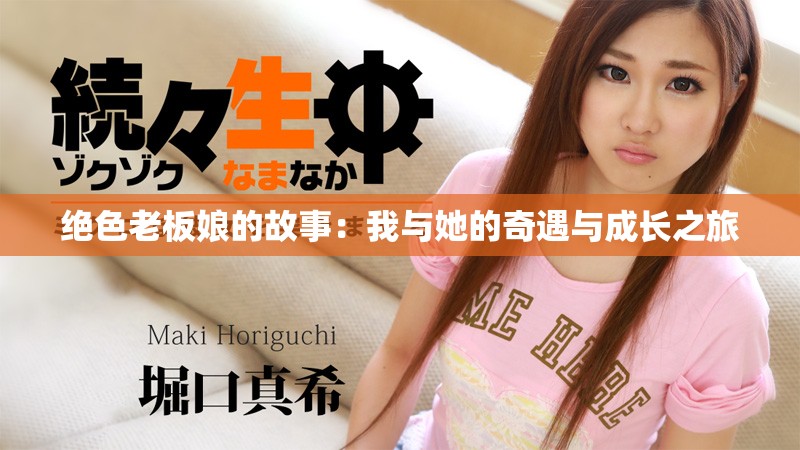 绝色老板娘的故事：我与她的奇遇与成长之旅