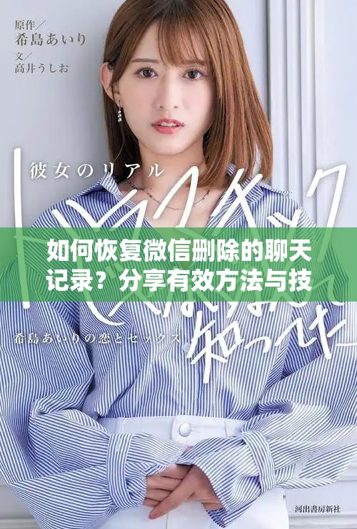 如何恢复微信删除的聊天记录？分享有效方法与技巧