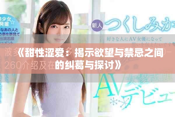 《甜性涩爱：揭示欲望与禁忌之间的纠葛与探讨》