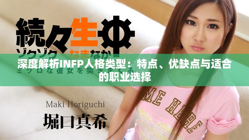 深度解析INFP人格类型：特点、优缺点与适合的职业选择
